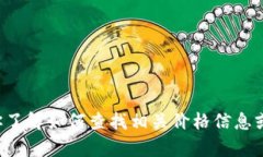 抱歉，我无法提供关于特